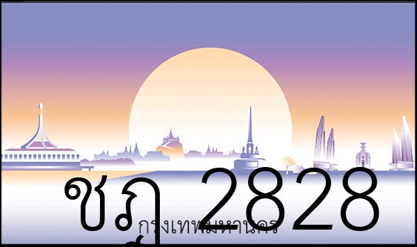 ชฎ 2828